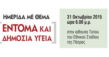 Ημερίδα με θέμα «Έντομα και Δημόσια Υγεία»