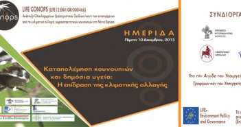 3η Ημερίδα LIFE Conops