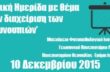 Ημερίδα στο πλαίσιο του Ευρωπαϊκού Έργου LIFE CONOPS: “Καταπολέμηση κουνουπιών και δημόσια υγεία: Η επίδραση της κλιματικής αλλαγής”
